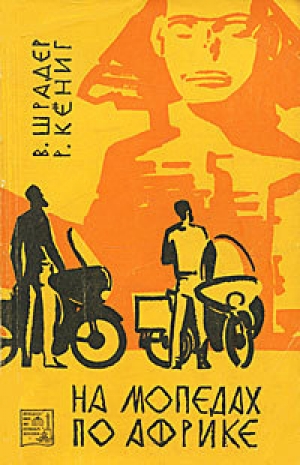 обложка книги На мопедах по Африке - Вольфганг Шрадер