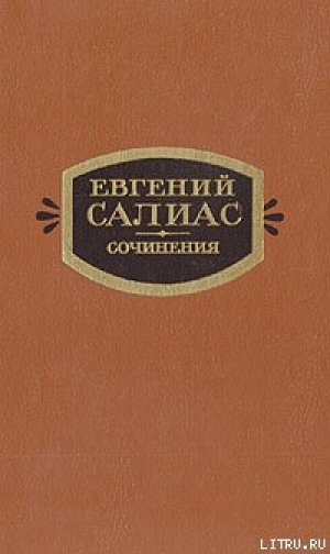 обложка книги На Москве (Из времени чумы 1771 г.) - Евгений Салиас-де-Турнемир