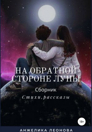 обложка книги На обратной стороне луны - Анжелика Леонова