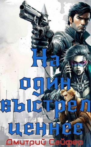 обложка книги На один выстрел ценнее (СИ) - Дмитрий Сайфер