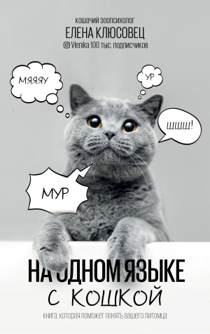 обложка книги На одном языке с кошкой - Елена Клюсовец