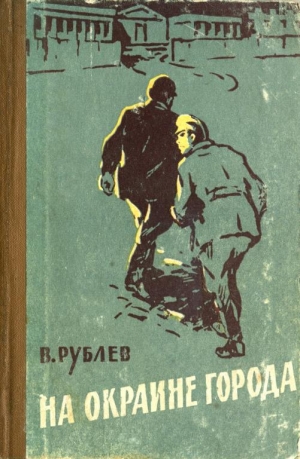 обложка книги На окраине города - Владимир Рублев