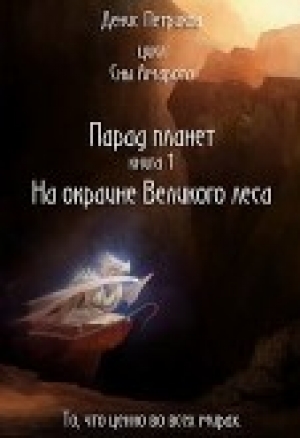 обложка книги На окраине Великого леса - Денис Петриков