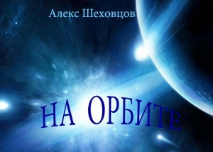 обложка книги На орбите (СИ) - Алексей Шеховцов