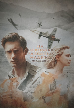 обложка книги На осколках разбитых надежд (СИ) - Марина Струк