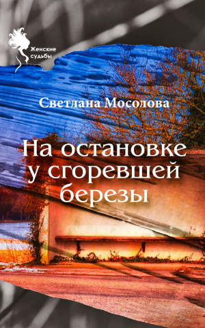 обложка книги На остановке у сгоревшей березы - Светлана Мосолова