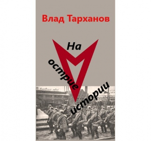 обложка книги На острие истории (СИ) - Влад Тарханов