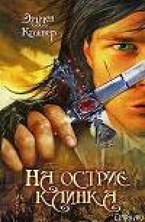 обложка книги На острие клинка - Эллен Кашнер