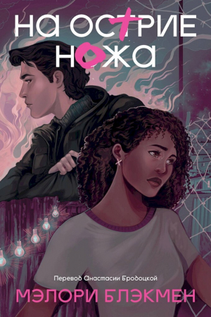 обложка книги На острие ножа - Мэлори Блэкмен