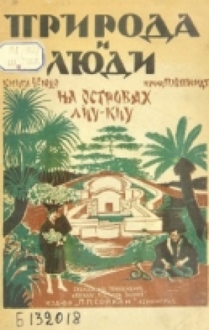 обложка книги На островах Лиу-Киу - Петр Шмидт