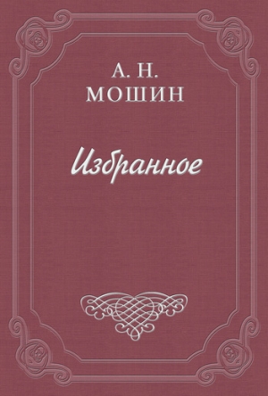 обложка книги На отдых - Алексей Мошин