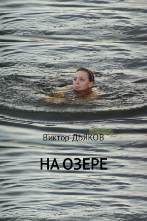 обложка книги На озере - Виктор Дьяков
