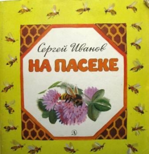 обложка книги На пасеке - Сергей Иванов