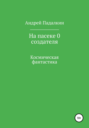 обложка книги На пасеке у 0 создателя - Андрей Падалкин
