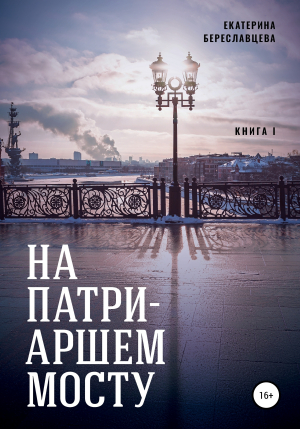 обложка книги На Патриаршем мосту - Екатерина Береславцева