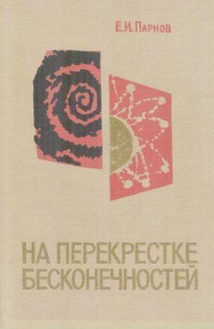 обложка книги На перекрестке бесконечностей - Еремей Парнов