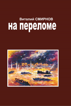 обложка книги На переломе - Виталий Смирнов