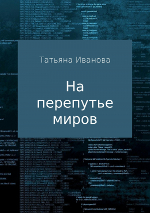 обложка книги На перепутье миров - Татьяна Иванова