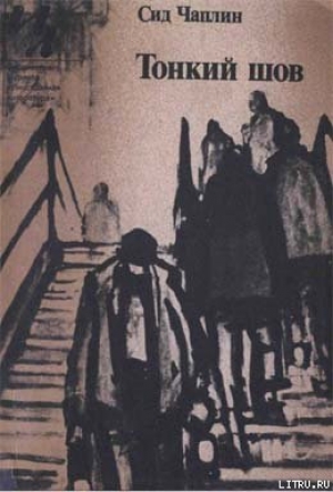 обложка книги На перевале - Сид Чаплин