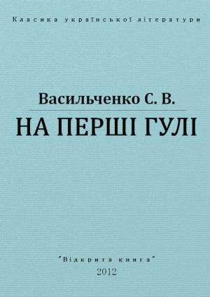 обложка книги На перші гулі - Степан Васильченко