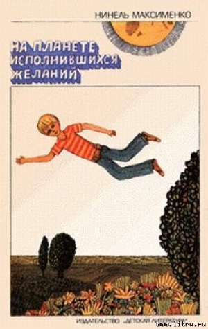 обложка книги На Планете Исполнившихся Желаний - Нинель Максименко