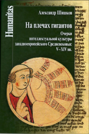 обложка книги На плечах гигантов - Шишков А.м.