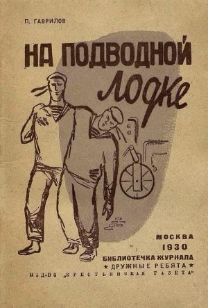 обложка книги На подводной лодке - Пётр Гаврилов