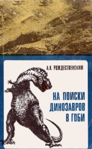 обложка книги На поиски динозавров в Гоби  - Анатолий Рождественский