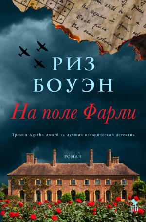 обложка книги На поле Фарли - Риз Боуэн