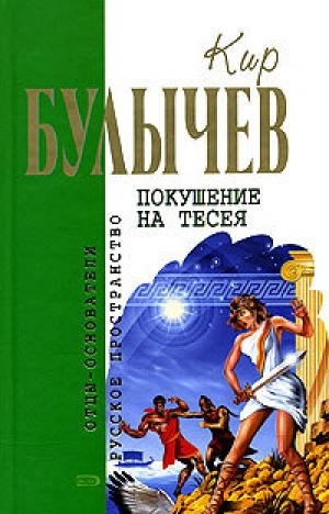обложка книги На полпути с обрыва - Кир Булычев
