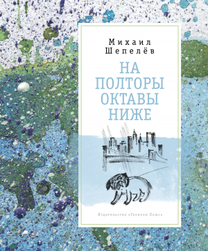 обложка книги На полторы октавы ниже - Михаил Шепелёв