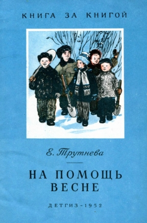 обложка книги На помощь весне - Е. Трутнева