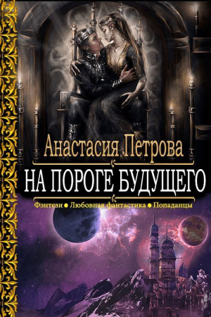 обложка книги На пороге Будущего - Анастасия Петрова