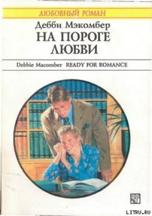 обложка книги На пороге любви - Дебби Макомбер