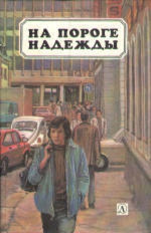 обложка книги На пороге надежды (сборник) - Ханс-Георг Ноак