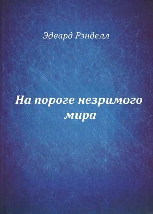 обложка книги На пороге незримого мира (СИ) - Эдвард Рэнделл