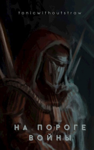 обложка книги На пороге войны (СИ) - TonicWithoutStraw