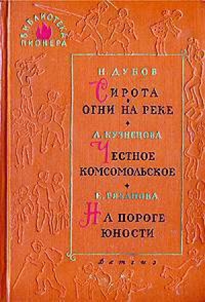 обложка книги На пороге юности - Екатерина Рязанова