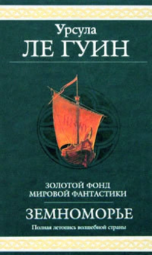 обложка книги На последнем берегу - Урсула Кребер Ле Гуин