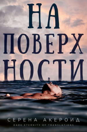 обложка книги На поверхности (ЛП) - Серена Акероид