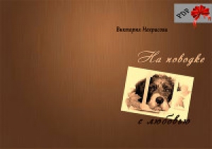 обложка книги На поводке с любовью - Виктория Некрасова