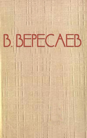 обложка книги На повороте - Викентий Вересаев