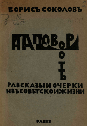 обложка книги На повороте. Рассказы и очерки из советской жизни - Борис Соколов