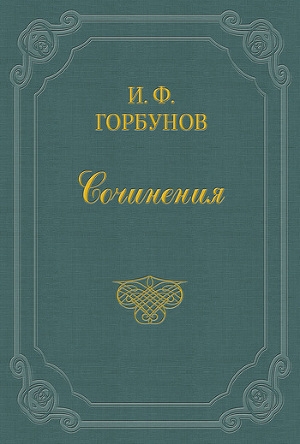 обложка книги На празднике - Иван Горбунов