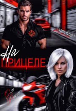 обложка книги На прицеле (СИ) - Фина Ола