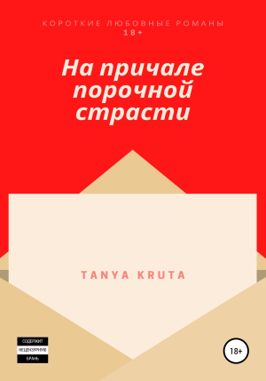 обложка книги На причале порочной страсти - Tanya Kruta