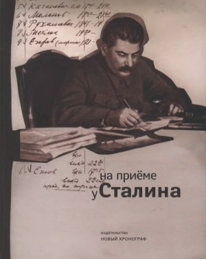 обложка книги На приеме у Сталина - А. Чернев