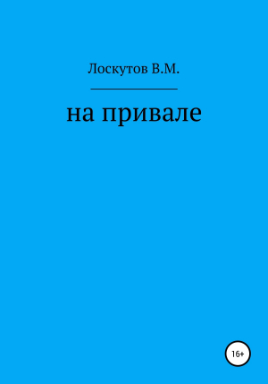 обложка книги На привале - Валерий Лоскутов