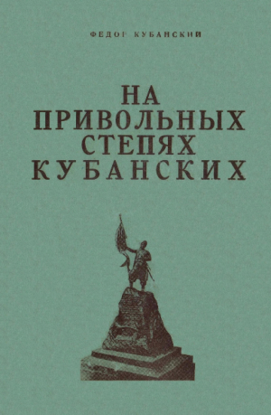 обложка книги На привольных степях кубанских - Фёдор Кубанский
