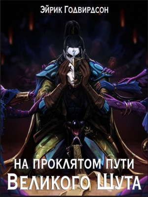 обложка книги На проклятом пути Великого Шута (СИ) - Эйрик Годвирдсон